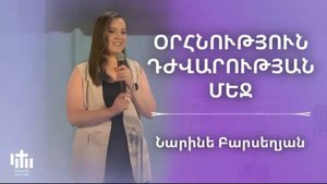 Օրհնություն դժվարության մեջ | Նարինե Բարսեղյան | Orhnutyun djvarutyan mej | Narine Barseghyan