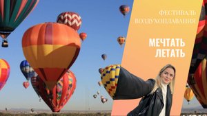 МЕЧТАТЬ! ЛЕТАТЬ!  Фестиваль воздухоплавания в Санкт-Петербурге.