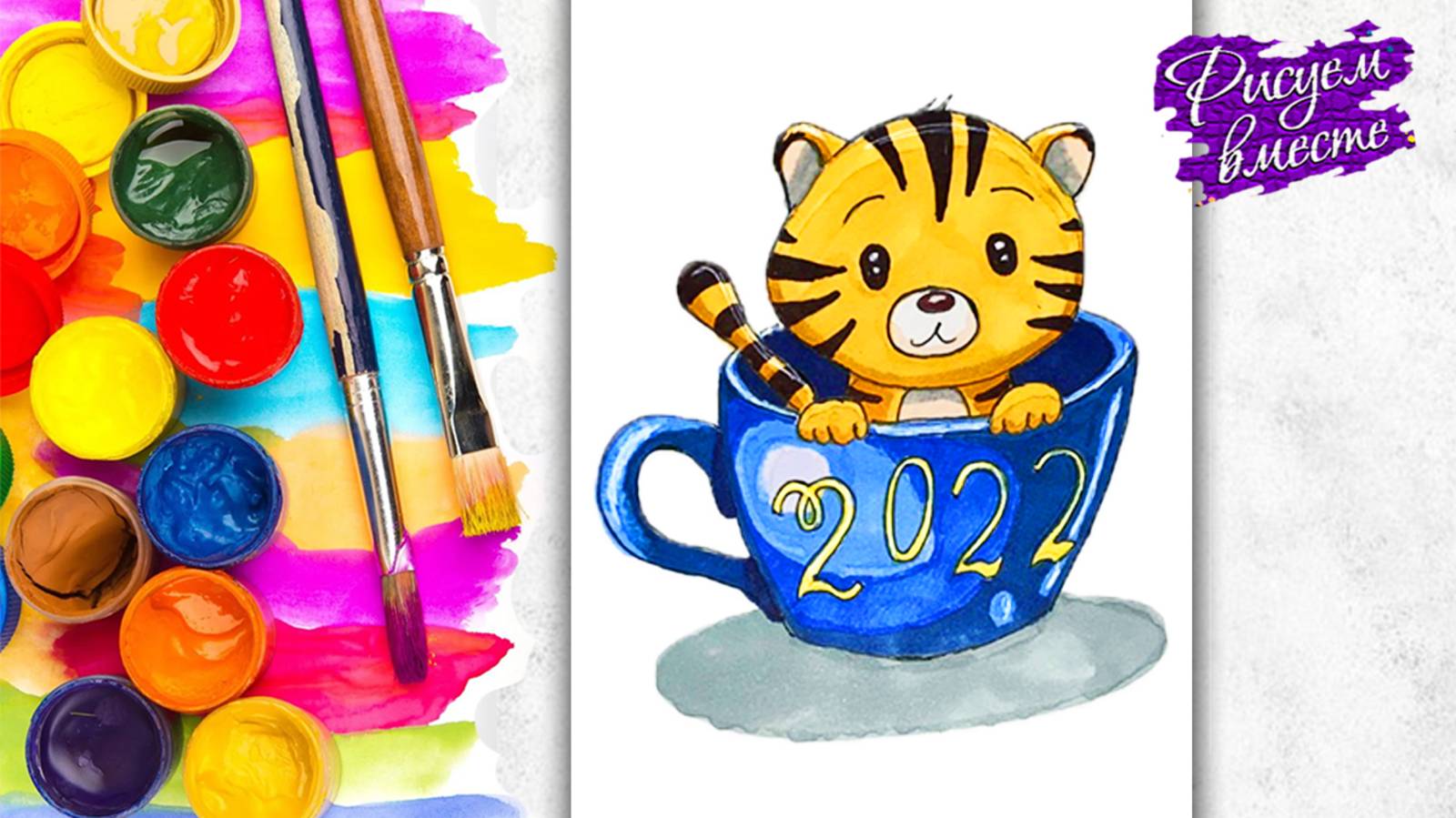 Как нарисовать тигра символ на Новый Год 2022. Рисуем открытку к Новому году. Рисуем вместе смотреть онлайн