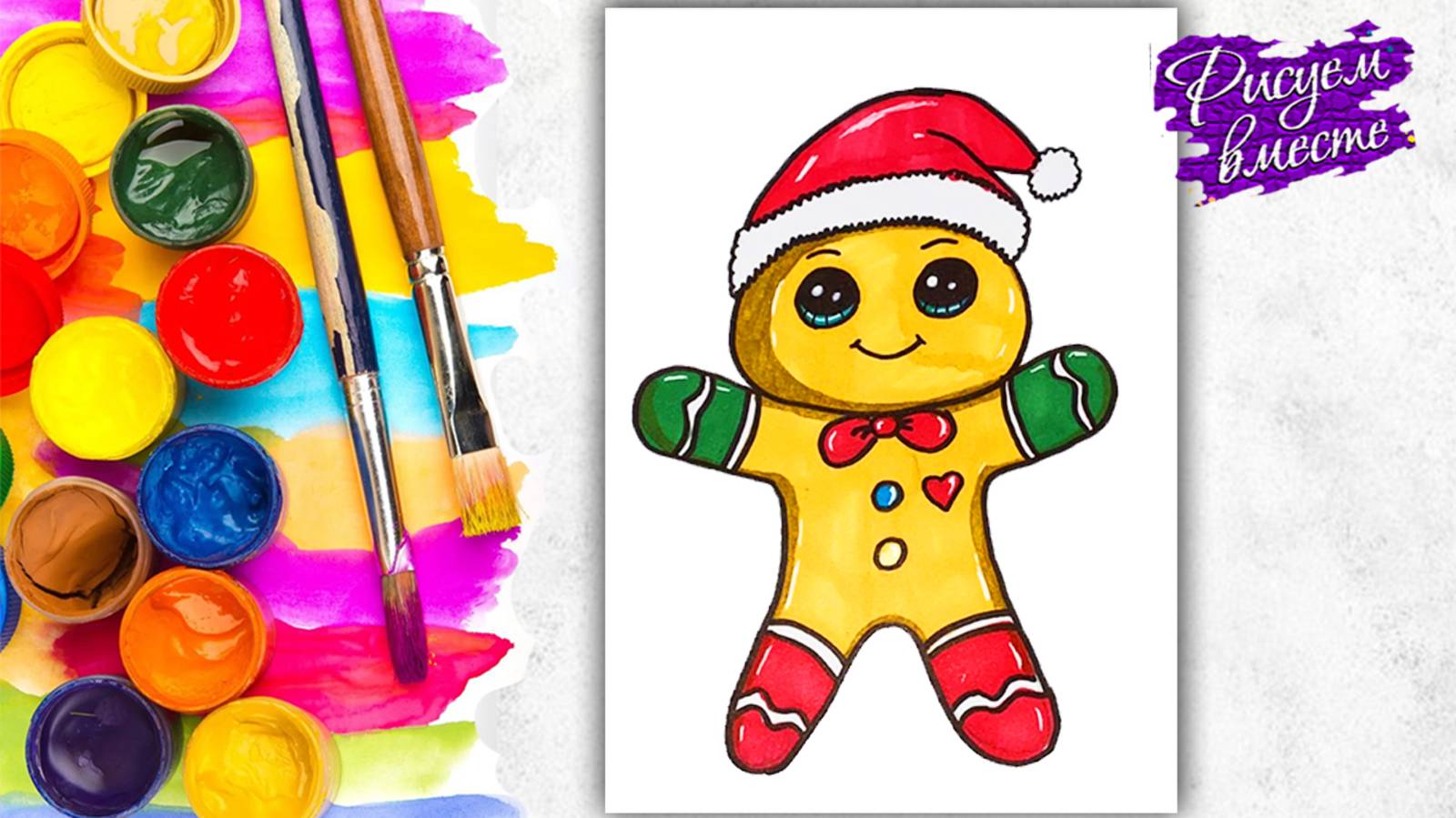 Как нарисовать новогодний имбирный пряник. Рисунок к новому году. Рисуем вместе смотреть онлайн