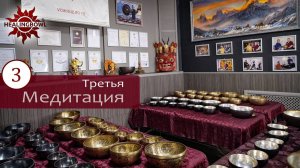 Третья медитация 10 наборов Healingbow