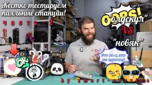 Суровые испытания паялок продолжаются! Вторая часть тестов самых популярных паяльных станций.