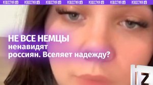 Не все немцы ненавидят русских: в Германии многие скучают по совместным встречам