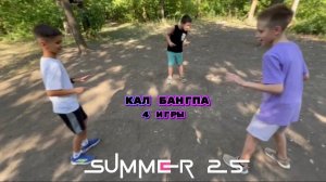 КАЛ БАНГПА (пародия на игру в кальмара) 4 игры