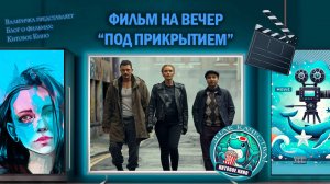 Фильм "Под прикрытием" 2024г. трейлер