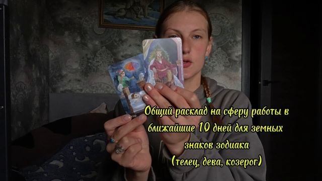 Общий расклад на работу. Ближайшие 10 дней. Земные знаки зодиака.