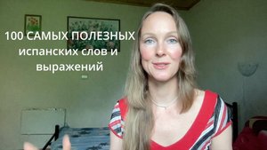 Испанский по плейлистам - Блок 2: Фразы для общения.
