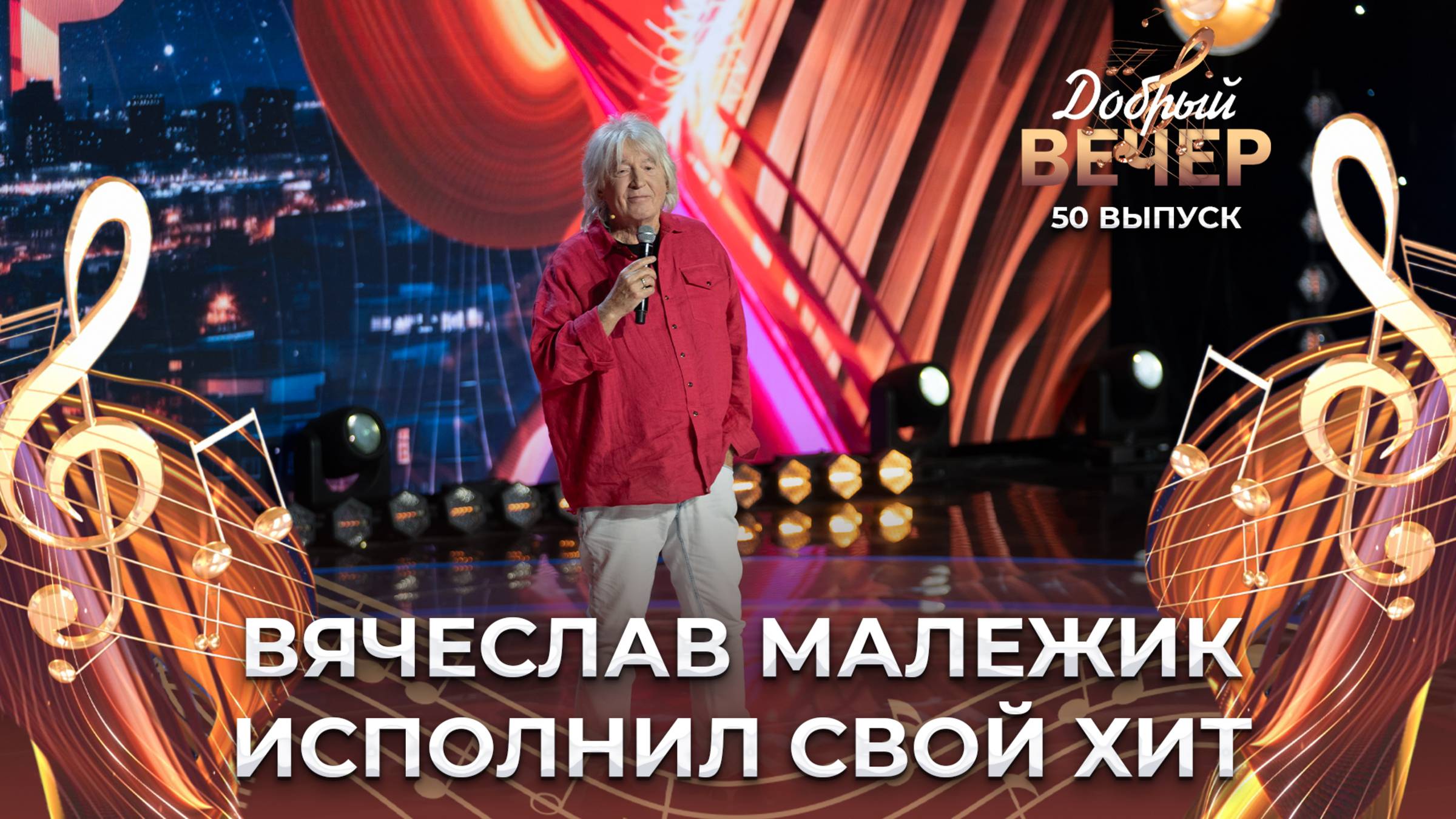 Вячеслав Малежик | Провинциалка. ДОБРЫЙ ВЕЧЕР!