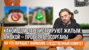 КАКОЙ ДОМ – ПОВОД ДЛЯ ПРОВЕРКИ ГОСОРГАНОВ // Геомер групп