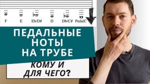 Педальные ноты на трубе. Как играть правильно. Система Луиса Маджио