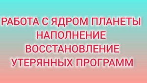 Важно! Восстановление базовых программ, удача, желание жить, уверенность.Техника.