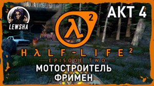 Half-Life 2 - Episode 2 ✇ Прохождение ✇ Мостостроитель Фримен ✇ АКТ 4