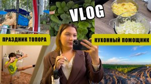 ВЛОГ 154. НОВЫЙ ШКАФ В ВАННОЙ. ПРАЗДНИК ТОПОРА 2025. КУХОННЫЙ ПОМОЩНИК. ПОПАЛИ ПОД СИЛЬНЫЙ ДОЖДЬ