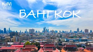Бангкок - лучшие места. ЭТО НЕОЖИДАННО! Что посмотреть самостоятельно за 1-2 дня