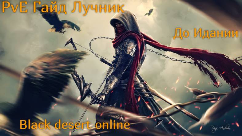 PvE Гайд для класса лучник до Идании. Black desert online смотреть онлайн