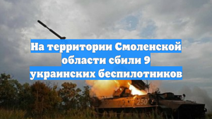На территории Смоленской области сбили 9 украинских беспилотников