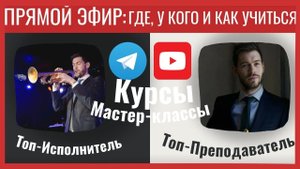 Прямой Эфир: ГДЕ, КАК, И У КОГО учиться. Преподаватели, YouTube, Курсы, Телеграм и т.д.