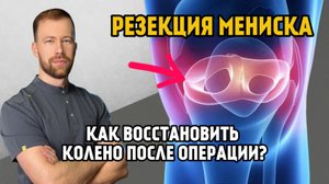 Резекция мениска. 1-й День после операции. Как полностью восстановить колено? Это нужно знать!