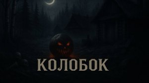Мрачные сказки - Колобок