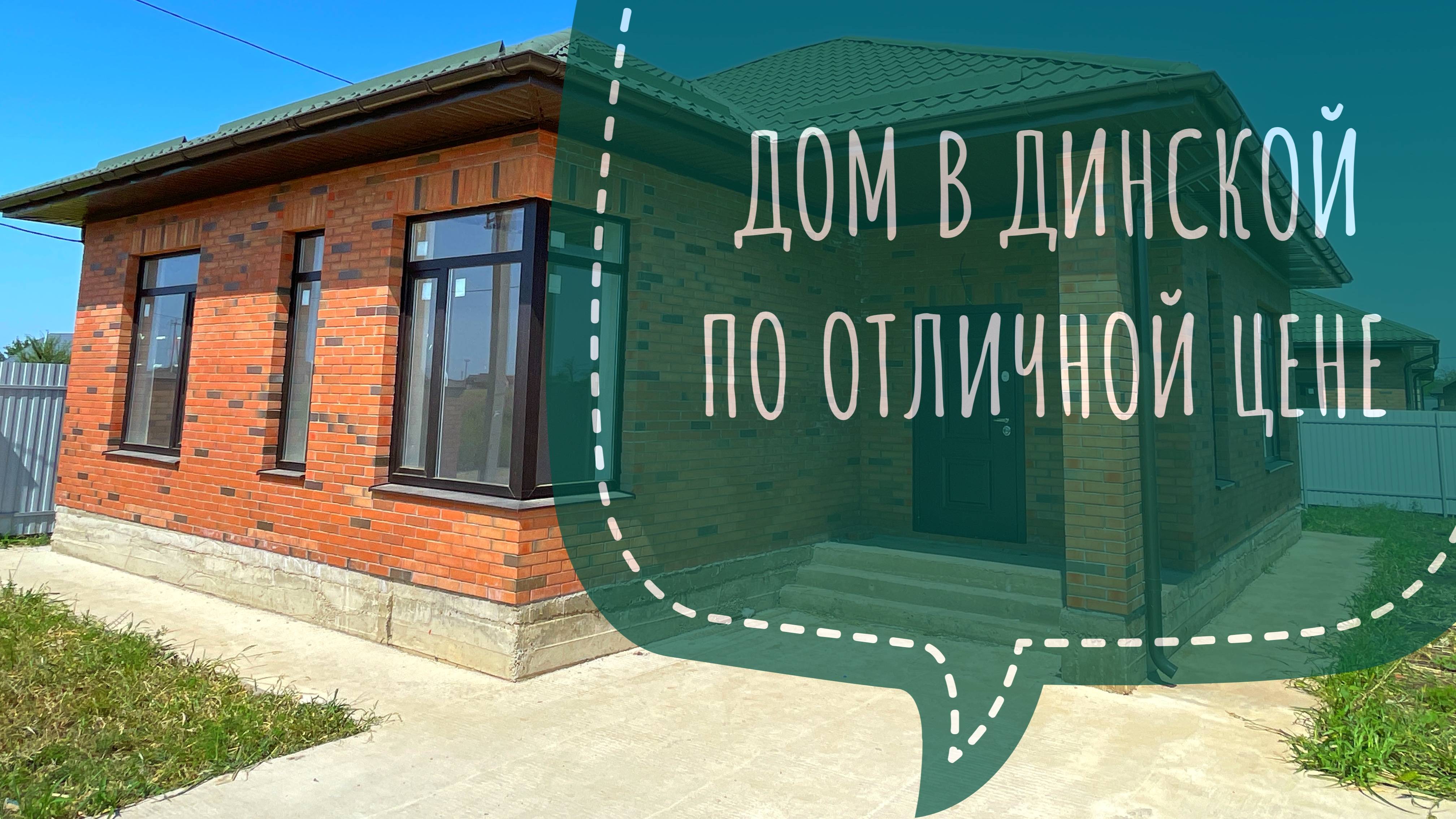 Дом в Динской или как сэкономить 1,5 млн рублей смотреть онлайн