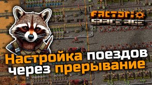 Настройка поездов через прерывание | Factorio Space Age