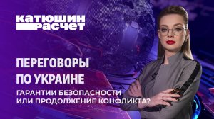 Европа саботирует мир в Украине: фарс вместо переговоров. Катюшин расчет. Главный эфир