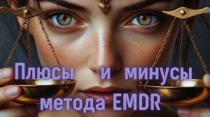 5 плюсов и 4 минуса EMDR терапии и зачем перерабатывать травму?
