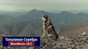 Тополиное-Серебро