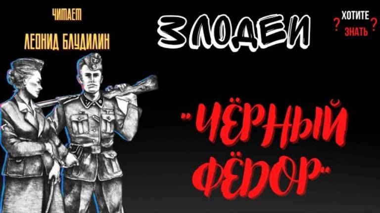Не избежал наказания и через 40 лет: суд над «Чёрным Фёдором» - предателем и нацистским палачом. смотреть онлайн
