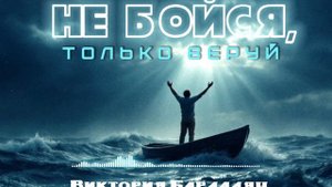 Виктория Барладян - Не бойся, только веруй