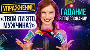 ❤️ ИНТУИЦИЯ ПОДСКАЖЕТ! Как узнать, подходит ли ОН тебе? Используй свое подсознание!