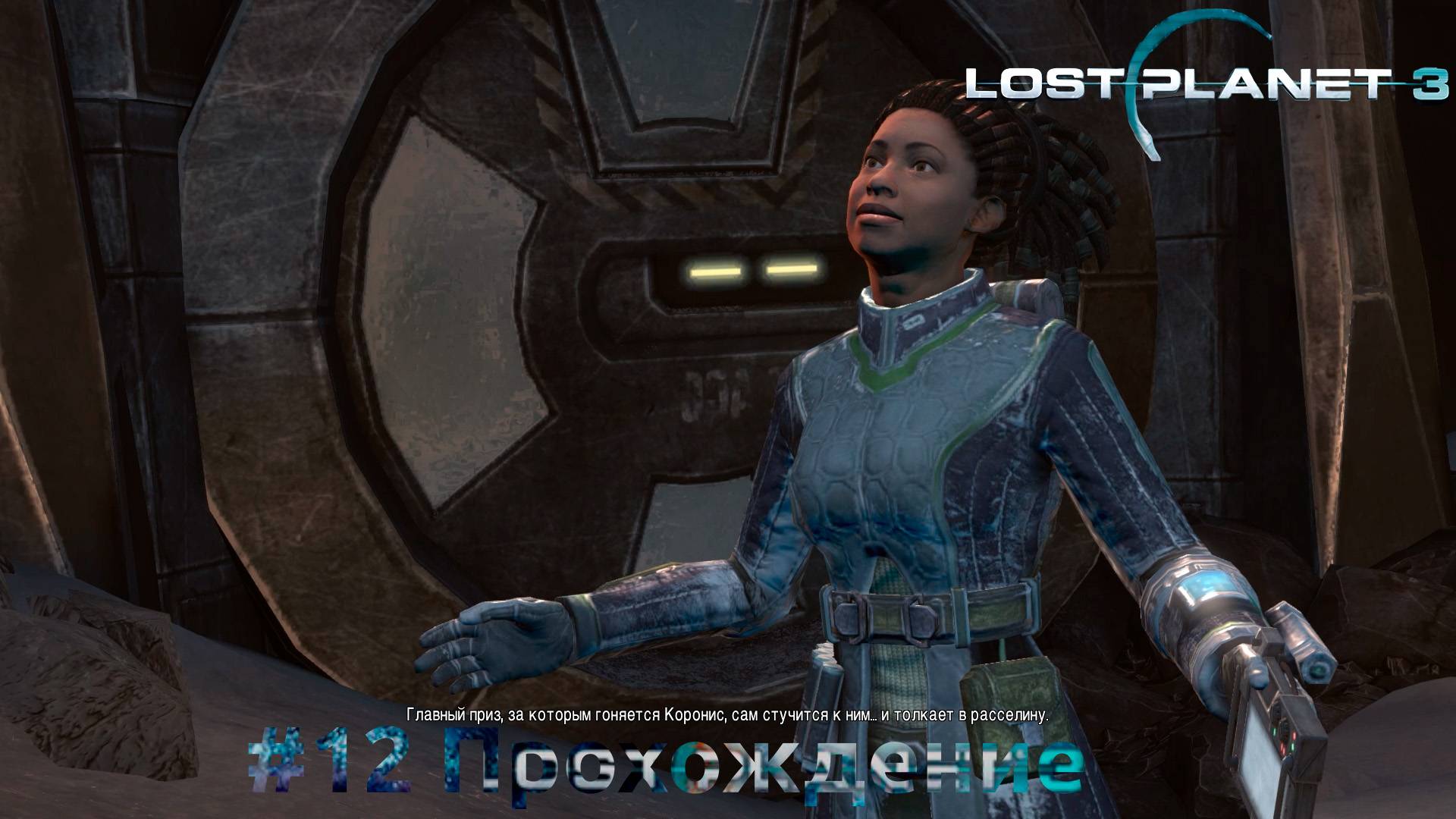 #Lost Planet 3 - 12 Центр бури