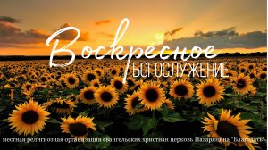 Воскресное Богослужение 24.08.2025