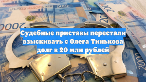 Судебные приставы перестали взыскивать с Олега Тинькова долг в 20 млн рублей