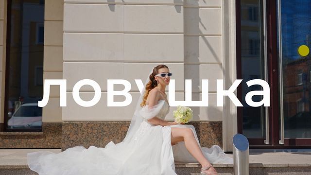 Алексей и Ангелина. Ловушка