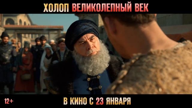 Холоп. Великолепный век | Русский трейлер | Фильм 2025 смотреть онлайн