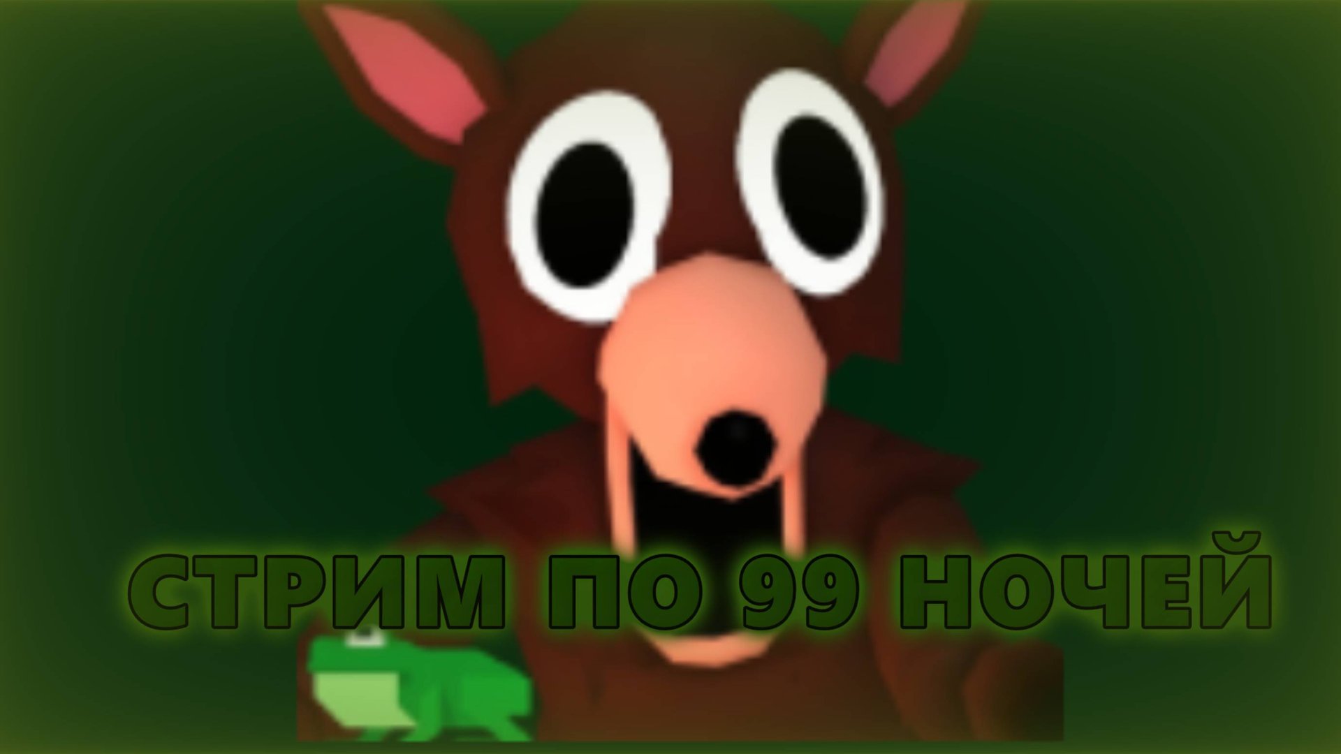 СТРИМ ПО 99 НОЧЕЙ!!! смотреть онлайн