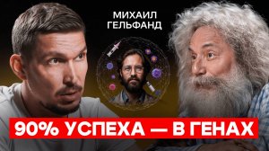 Гельфанд о том, как гены, антибиотики и ИИ меняют нашу жизнь