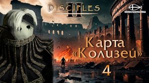 Disciples 2 [MNS 1.44a]. Карта "Колизей" #4
