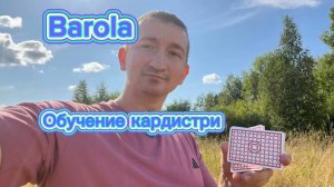 Очень крутой флориш Барола для новичков