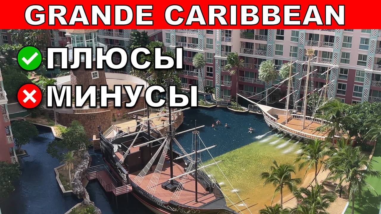 Grande Caribbean в Паттайе - обзор кондо плюсы и минусы
