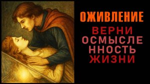 ОЖИВЛЕНИЕ. Верни осмысленность жизни. Аудиокнига. Евгений Миненко