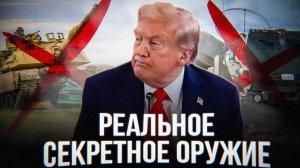 ТРАМП СТАЛ ОРУЖИЕМ ЗАПАДА?