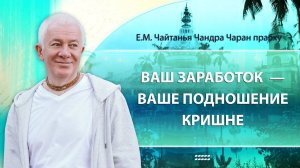 20.08.2025 Ваш заработок - ваше подношение Кришне. Е.М. Чайтанья Чандра Чаран прабху (Москва)