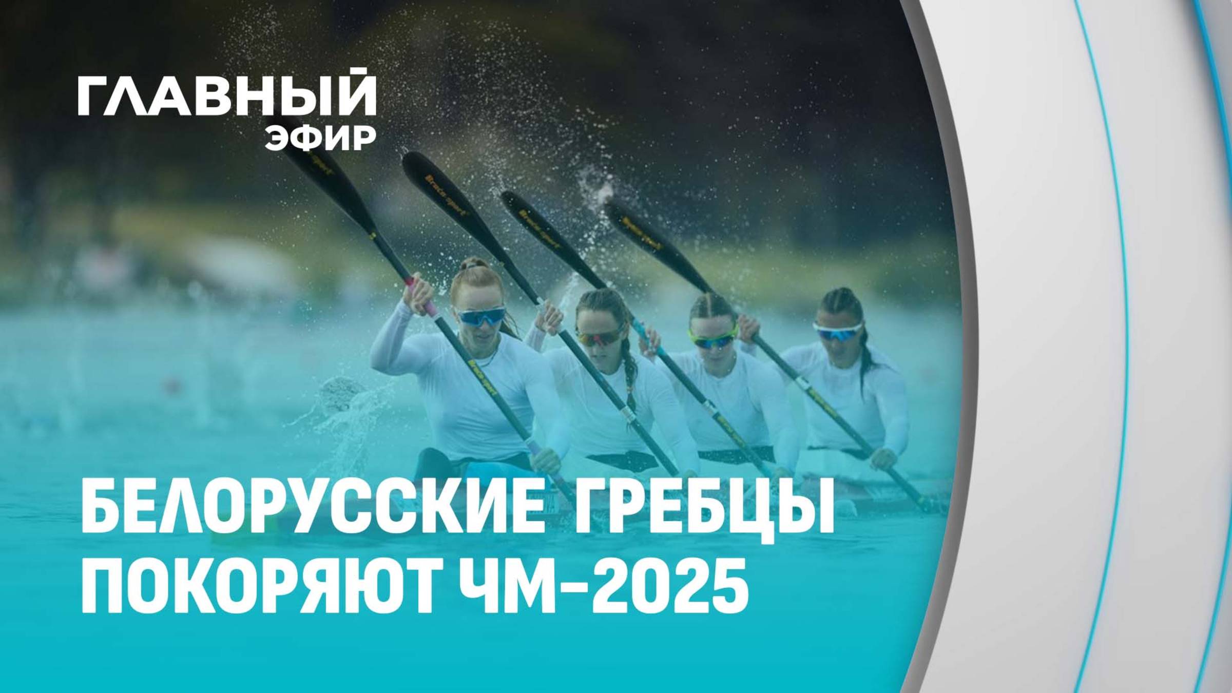 Белорусские спортсмены завоевали пять медалей на чемпионате мира по гребле на байдарках и каноэ
