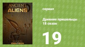 Древние пришельцы 18 сезон 19 серия «Тайны Внутренней Земли» (документальный сериал, 2022)