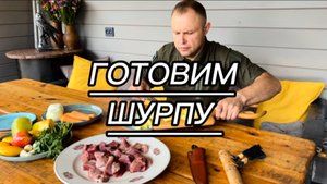 Шурпа из мяса косули – по рецепту промысловиков.