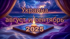 Украина в августе и сентябре 2025