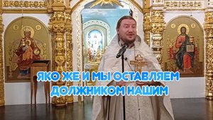 24.08.25г. Яко же и мы оставляем должником нашим