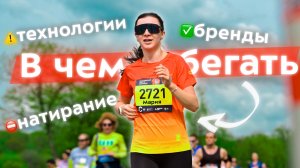 Почему ваша футболка мешает бежать? Как выбрать беговые шорты так, чтобы не натирали на дистанции